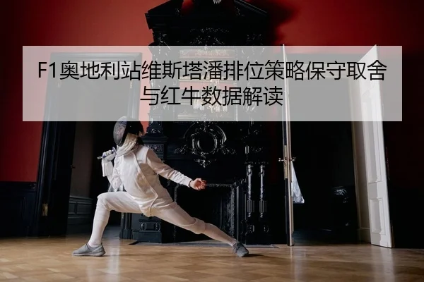 ao-di-li-zhan-wei-si-ta-pan-pai-wei-ce-lve-bao-shou-qu-she-yu-hong-niu-shu-ju-jie-du-2-549.jpg